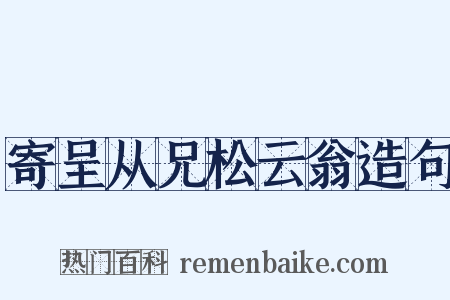 寄呈从兄松云翁造句是什么意思的图片